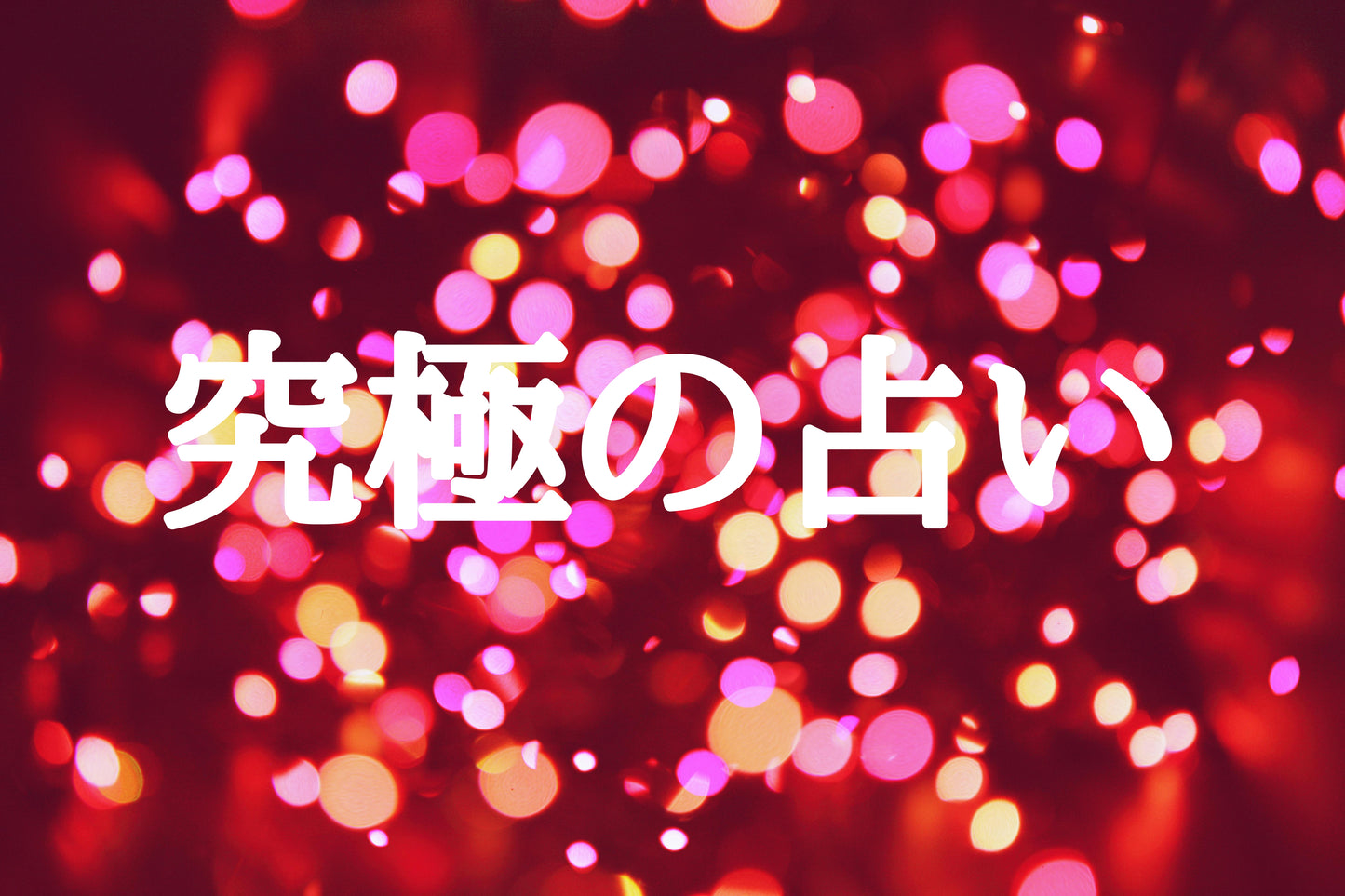 究極の占い★霊感霊視・未来透視で細密に鑑定します ★何でもわかります★人生・恋愛・未来・仕事…質問1個まで☆