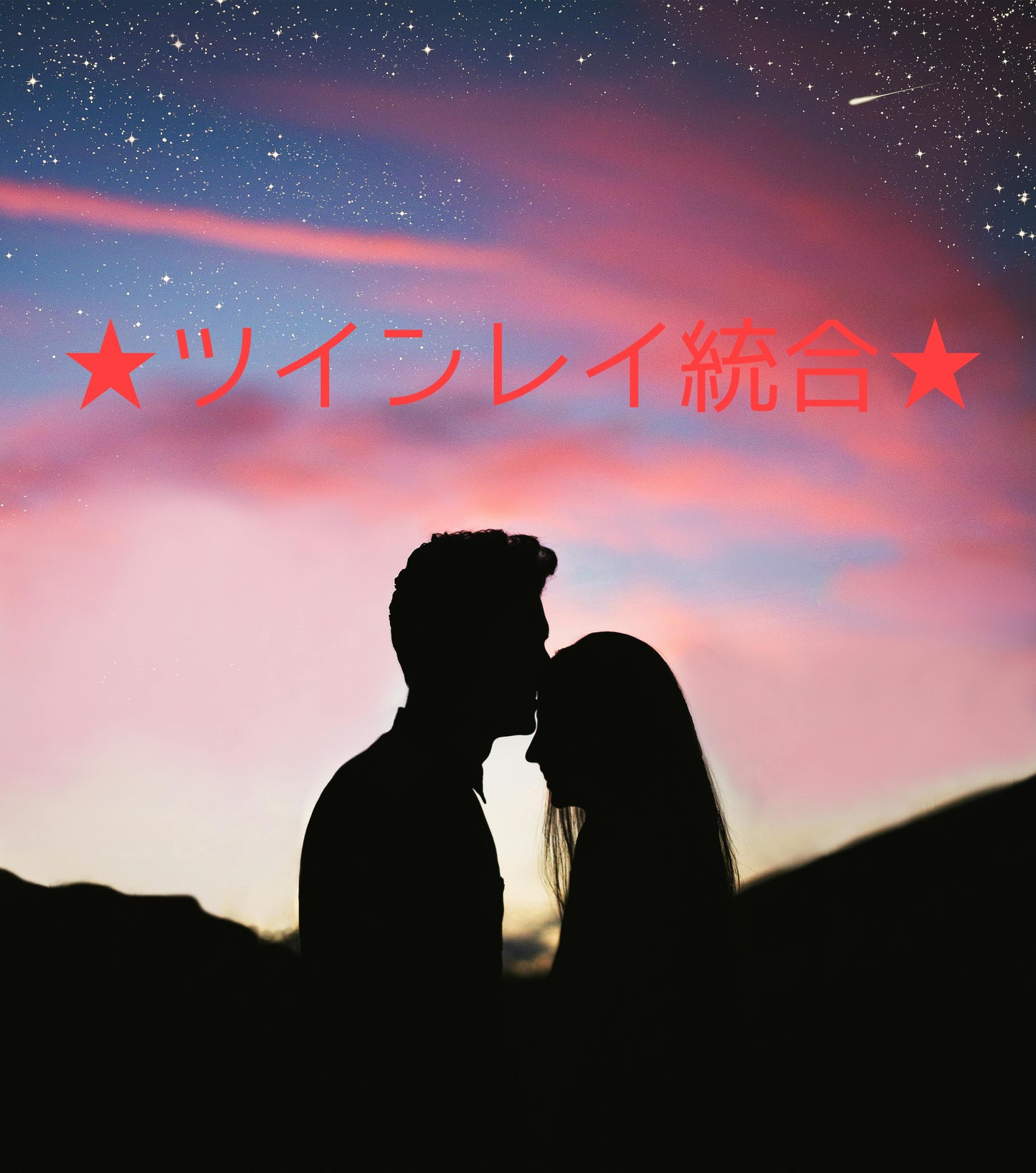 ツインレイ統合のための、セッションをします ★魂の片割れの相手と「統合」して、幸せを掴むために★