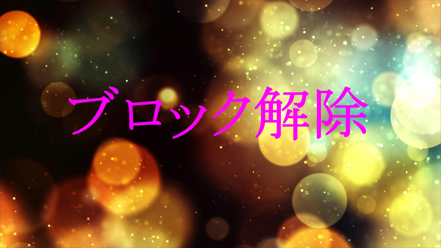 マインド、メンタル、潜在意識等のブロック解除します ★不要なブロックの全てを解除して消去します!人生変わります!