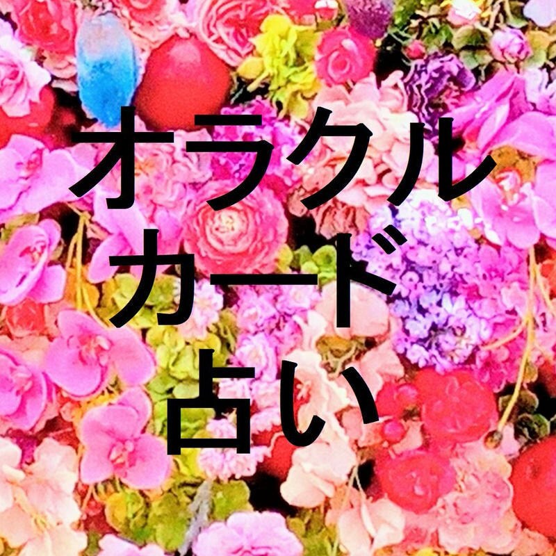 オラクルカード占い☆リーディングをしながら占います カードのリーディングをしながら沢山の項目を占っていきます!