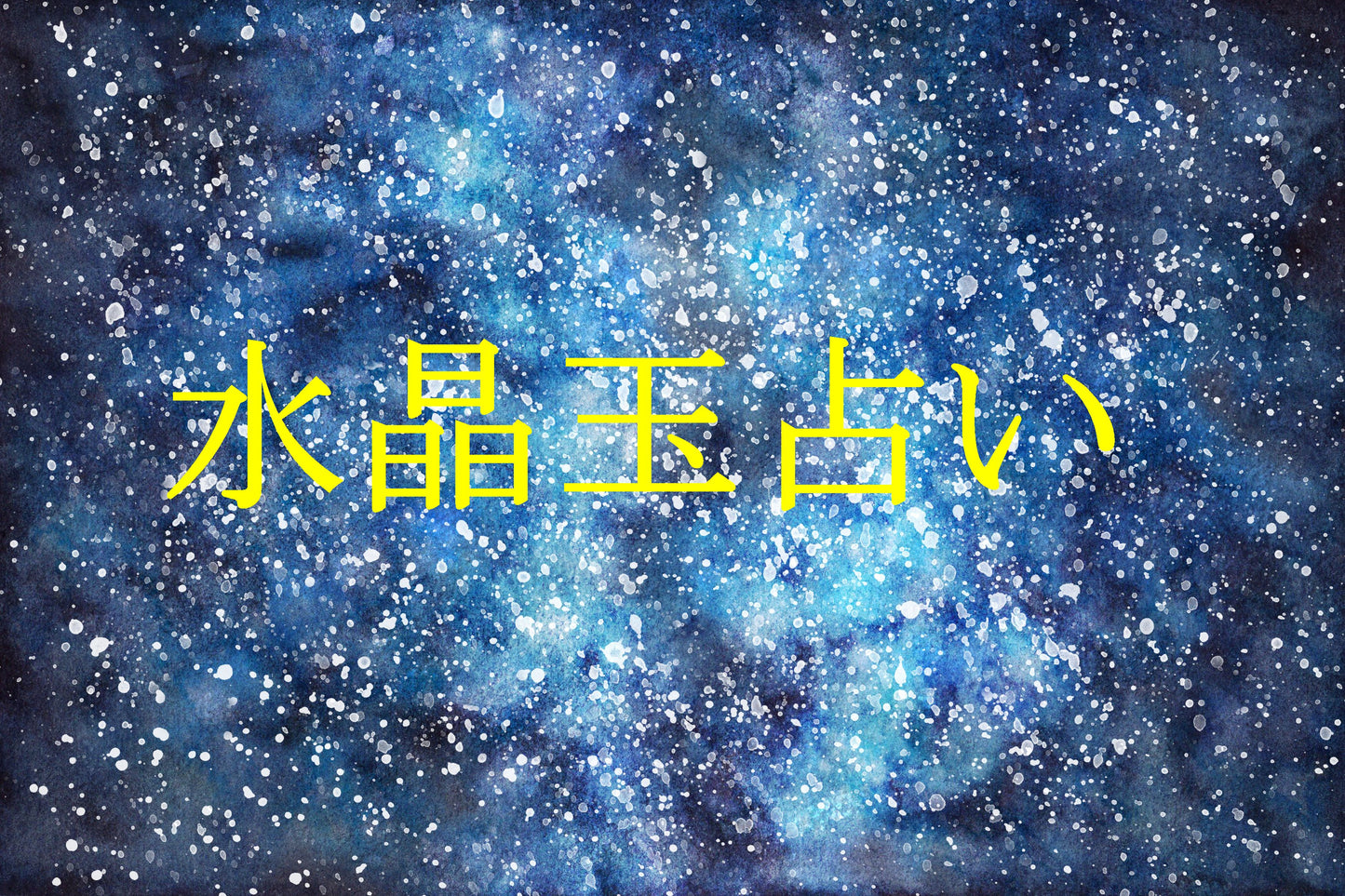 水晶玉占い☆水晶玉を使って様々な事を細密に占います 高度なリーディング技術を使って、お知りになりたい事を占います